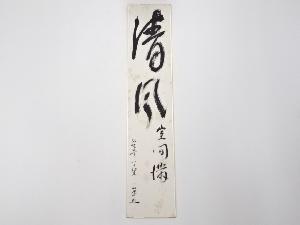 前野一翠筆　「清風室間満」　肉筆短冊